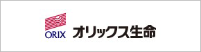 オリックス生命保険株式会社